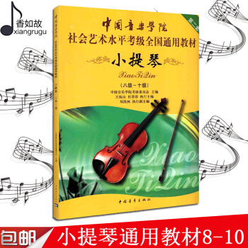正版 小提琴8-10級 中國音樂學院 社會藝術水平考級全國通用教材 pdf epub mobi 電子書 下載