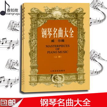 钢琴名曲大全 上下册 全套威尔教材220首流行钢琴曲谱教程 钢琴名曲大全(上下) pdf epub mobi 电子书 下载