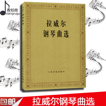 正版 拉威爾鋼琴麯選 人民音樂齣版社 pdf epub mobi 電子書 下載