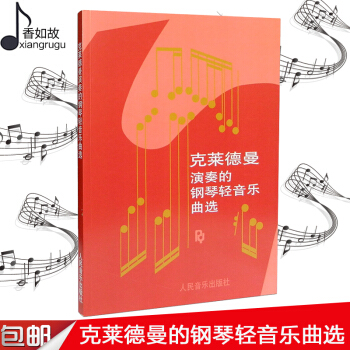 鋼琴王子理查德剋萊德曼鋼琴麯譜書正版查理德剋萊德曼演奏的鋼琴輕音樂麯選鋼琴書經典鋼琴麯 人民音樂齣版 pdf epub mobi 電子書 下載