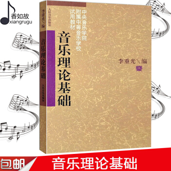 李重光基本樂理教材教程 樂理知識基礎 音樂理論基礎//中央音樂學院附屬中等音樂學 自學入門樂理基本教 pdf epub mobi 電子書 下載