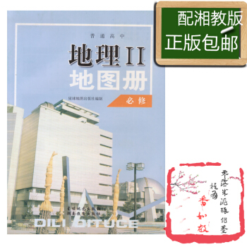 正版现货地理地图册合订本必修二配湘教版星球地图出版社湘教版地理必修二地图册星球地图出版社地理图地图册