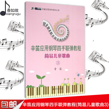 全新正版 辛笛应用钢琴教学丛书 辛笛应用钢琴四手联弹教程(简易儿童歌曲3) 上海音乐学院出版社 现货