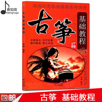 古筝初学入门教材 古筝基础教程 正版古筝书籍自学教程书籍 李萌古筝 教材入门书初级教材 pdf epub mobi 电子书 下载