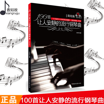 钢琴曲谱流行歌曲 自学弹奏100首让人安静的流行钢琴曲 初学者流行音乐钢琴曲书 女孩流行歌曲大全 五 pdf epub mobi 下载