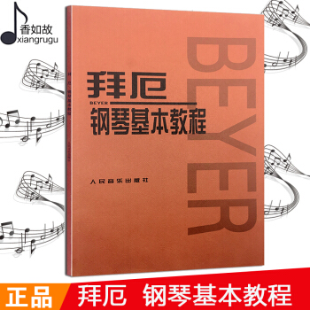 正版全新 拜厄钢琴基本教程 人音红皮书 初学者 教程巴赫初级钢琴曲集小奏鸣曲集拜厄钢琴教程人民音乐出 pdf epub mobi 下载
