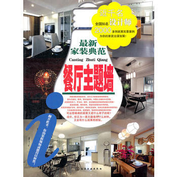 新家装典范．餐厅主题墙 pdf epub mobi 下载