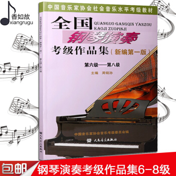 全国钢琴演奏考级作品集(新编版)6-8级 周铭孙 音协考级教材 钢琴考级书 人民音乐出版社