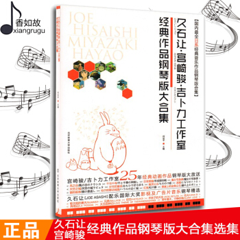 久石让钢琴谱 久石让宫崎骏吉卜力工作室经典作品钢琴版大合集 国内全日系经典音乐作品钢琴版合集 北京体 pdf epub mobi 下载