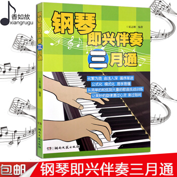钢琴即兴伴奏三月通 自学入门钢琴教程书籍 曲谱曲集琴谱 自学音乐基础知识书籍 公式化演奏教程 儿童钢