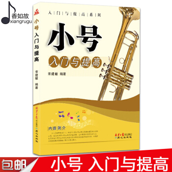 全新正版小号入门与提高 入门与提高系列 小号初级教程 学小号教材小号基础教材 小号五线谱教材教程 自