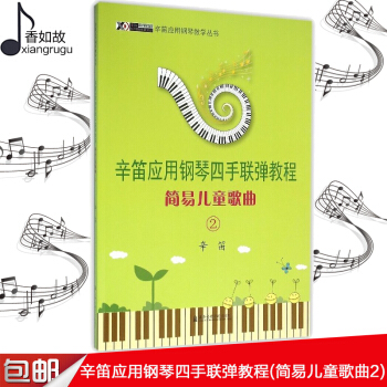 全新正版辛笛应用钢琴四手联弹教程(简易儿童歌曲2) 上海音乐学院出版社 五线谱歌词 训练习音乐曲谱子 pdf epub mobi 电子书 下载