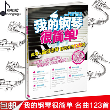 全新正版我的钢琴很简单 成年人简谱钢琴好歌名曲123首 简谱+歌词 很简单成年人教材简谱弹唱歌词曲谱 pdf epub mobi 电子书 下载
