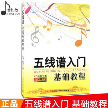 全新正版五线谱入门基础教程 学习钢琴从零起步学五线谱教基本教程自学识谱音乐理论 pdf epub mobi 电子书 下载
