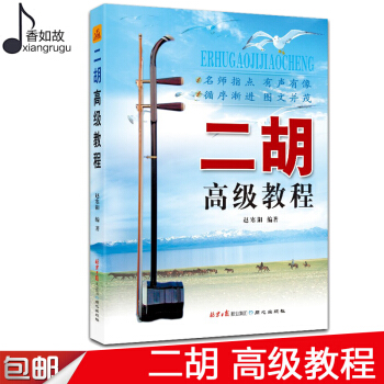 全新正版二胡高级教程 赵寒阳名师指导二胡高级教材 二胡练习曲谱书同心出版社