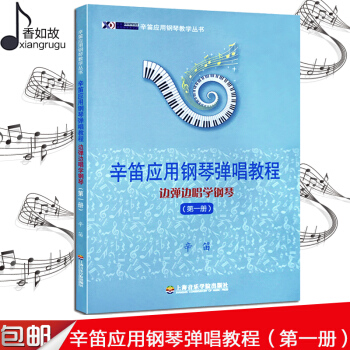全新正版辛笛应用钢琴弹唱教程;边弹边唱学钢琴 册 上海音乐学院出版 适用于音乐专业的学生，业余音乐爱 pdf epub mobi 电子书 下载