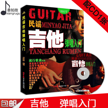 全新正版民谣吉他弹唱入门 吉他弹唱入门书籍 吉他入门书籍 吉他民谣弹唱入门书籍 pdf epub mobi 电子书 下载