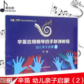 正版 辛笛应用钢琴四手联弹教程:幼儿子启蒙 2 训练习古经典音乐器曲集选谱子 乐理基础入门初级 幼青