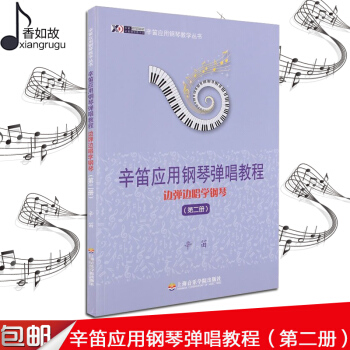正版 边弹边唱学钢琴（第二册）辛笛应用钢琴弹唱教程 儿童 基础教程 视奏教材 趣味演奏技巧 教学指导 pdf epub mobi 电子书 下载