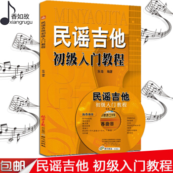 全新正版民谣吉他初级入门教程书 新手零基础完全自学吉他教程乐理知识学习 音乐乐理简谱乐谱书籍同心出版 pdf epub mobi 电子书 下载