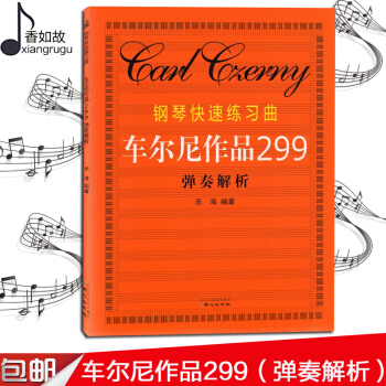 正版 鋼琴快速練習麯車爾尼作品299彈奏解析鋼琴練習麯集鋼琴練習書籍用書車爾尼鋼琴書車爾尼299車爾