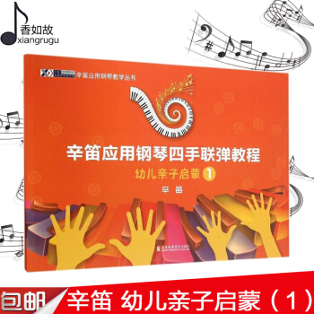 正版辛笛應用鋼琴四手聯彈教程：幼兒子啓濛 1 訓練習古經典音樂器麯集選譜子 樂理基礎入門初級 幼青少 pdf epub mobi 下载