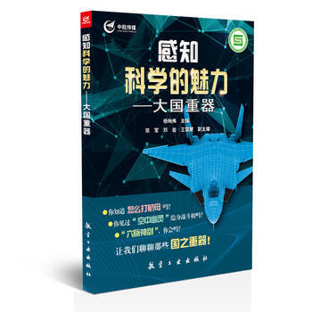 感知科学的魅力-大国重器 9787516511992 pdf epub mobi 电子书 下载