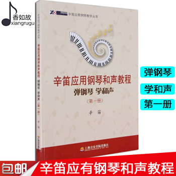 全新正版彈鋼琴學和聲(第1冊辛笛應用鋼琴和聲教程)/辛笛應用鋼琴教學叢書 辛笛上海音樂學院齣版社 pdf epub mobi 下载