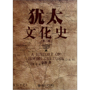 犹太文化史(XX版) 徐新 pdf epub mobi 下载