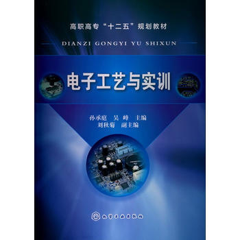 电子工艺与实训(孙承庭) pdf epub mobi 电子书 下载