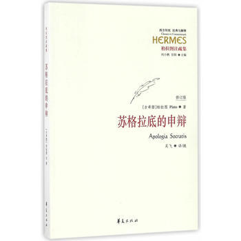 蘇格拉底的申辯-修訂版