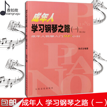 成年人學習鋼琴之路(1修):成年人鋼琴入門90小時張式榖成年人學習鋼琴之路(1修)成年人鋼琴入門90 pdf epub mobi 下载