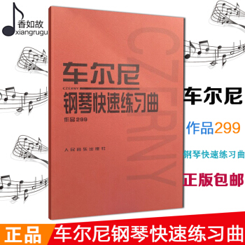 全新正版车尔尼299钢琴教材 车尔尼钢琴快速练习曲钢琴书籍基础教程人民音乐出版社 pdf epub mobi 下载