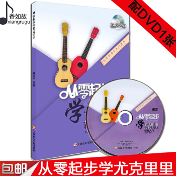 全新正版从零起步学尤克里里轻松入门附DVD光盘教学视频小吉他ukelele尤克里里教材自学零基础初学 pdf epub mobi 下载