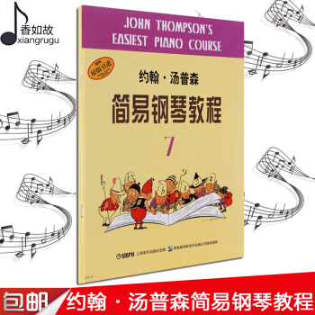 全新正版约翰·汤普森简易钢琴教程7（原版引进） 汤普森著 音乐爱好者 钢琴初学者书籍 上海音乐出版社 pdf epub mobi 下载