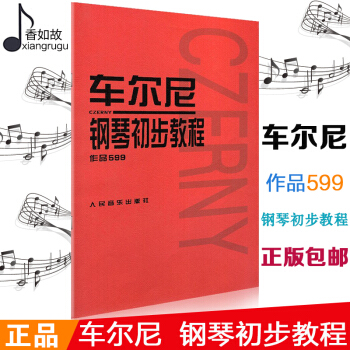 全新正版车尔尼599车尔尼钢琴初步教程作品599 (奥)车尔尼 作曲 人民音乐出版社 pdf epub mobi 下载