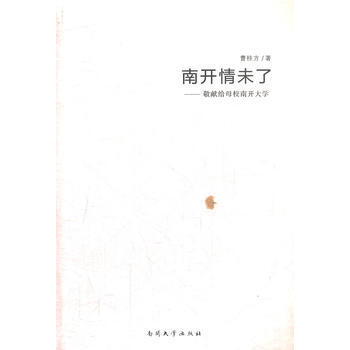 南开情未了--敬献给母校南开大学 曹桂方作 pdf epub mobi 下载