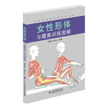 BF-女性形體與健美訓練圖解-(英)馬剋韋勒 山東科學技術齣版社 978753315885