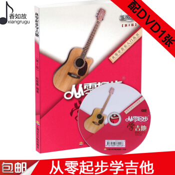 全新正版從零起步學吉他輕鬆入門第2版 從零學音樂入門叢書 杜新春編 配光盤1張 吉他自學教學基礎教程 pdf epub mobi 下载