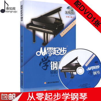 全新正版從零起步學鋼琴第二版 輕鬆入門從零學音樂入門叢書開始自學教程學鋼琴基礎五綫譜鋼琴麯譜上海音樂 pdf epub mobi 下载