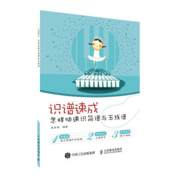 識譜速成 怎樣快速識簡譜與五綫譜 零基礎快速學習音樂基礎知識 樂理教程 樂譜音樂書 和弦樂理入門教程 pdf epub mobi 下载
