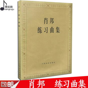 全新正版 肖邦練習麯集肖邦練習麯夜麯集舞麯集 肖邦鋼琴作品全集 學鋼琴入門教程教材鋼琴考級書 音樂教 pdf epub mobi 下载