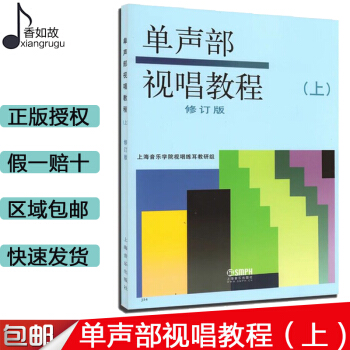 單聲部視唱教程上冊修訂版 音樂理論教材 上海音樂齣版社書籍 視唱練耳視唱教程教材單聲部試聽唱 視唱練 pdf epub mobi 下载