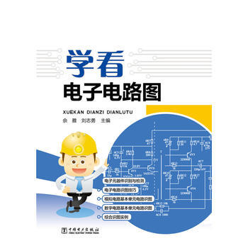 學看電子電路圖 佘雅,劉誌勇
