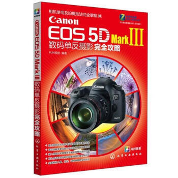 Canon EOS5D MarkⅢ数码单反摄影完全攻略 FUN视觉 pdf epub mobi 电子书 下载