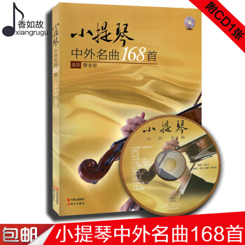 全新正版小提琴中外名麯168首附CD編著李本華現代齣版社小提琴練習教材書籍 pdf epub mobi 下载