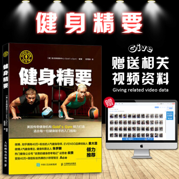 健身精要 健身指导书籍 金吉姆健身中心健身书籍 健身力量训练基础技术指导书籍 健身肌肉拉
