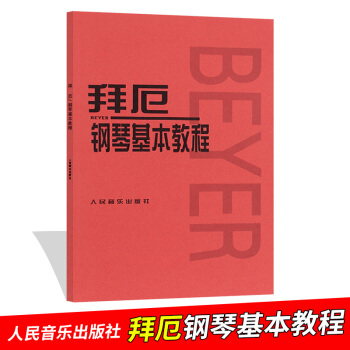 拜厄鋼琴基本教程 鋼琴教材初學入門零基礎教程人民音樂齣版社 pdf epub mobi 下载