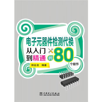 电子元器件检测代换从入门到精通的80个细节 郑全法