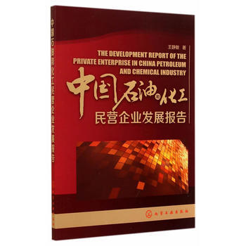 中國石油和化工民營企業發展報告 pdf epub mobi 電子書 下載